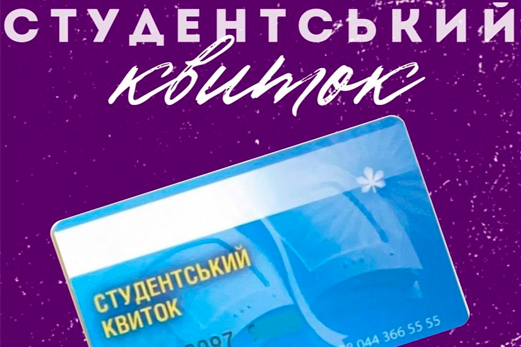🎟️Студентський квиток та його функції